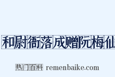 和尉衙落成赠阮梅仙是什么意思的图片